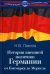 История внешней политики Германии. От Бисмарка до Меркель