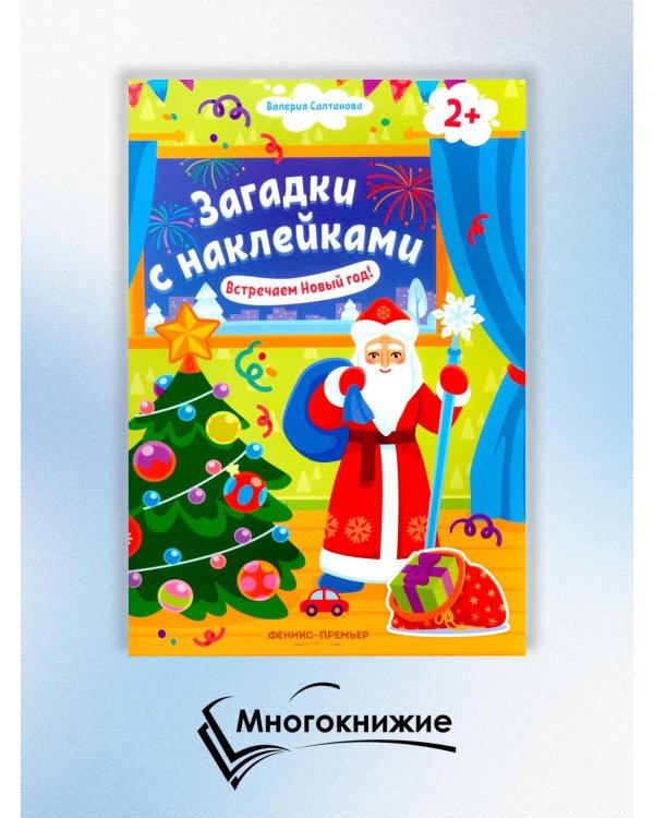 Встречаем Новый год! 2+. Книжка с наклейками