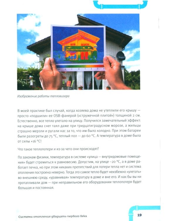 Грамотный сантехник. Полное руководство по проведению отопления, водоснабжения и канализации в загородном доме