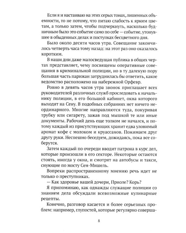 Записки Мегрэ: роман