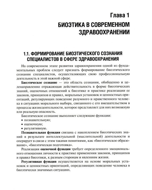 Биоэтика: Учебное пособие