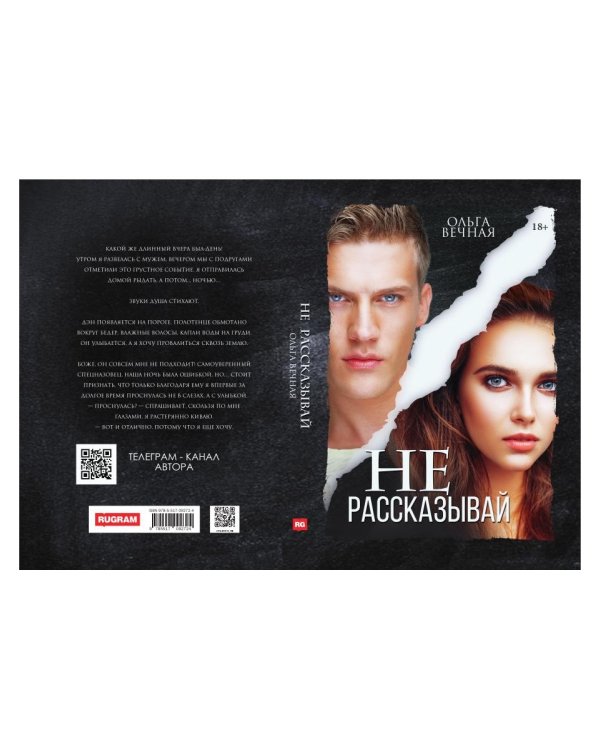 Не рассказывай