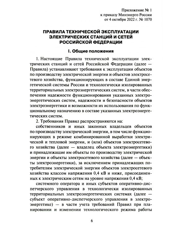 Правила технической эксплуатации электрических станций и сетей РФ