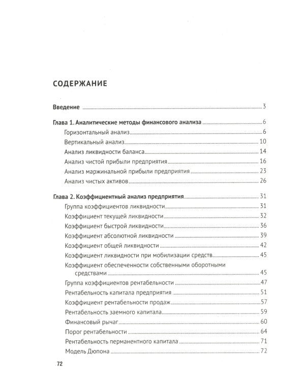 Финансовый анализ предприятия с помощью коэффициентов и моделей: Учебное пособие