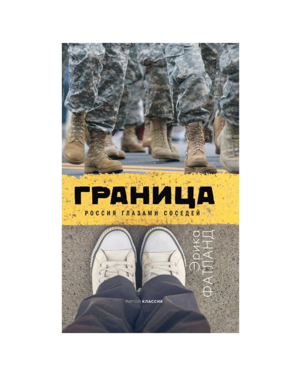 Граница. Россия глазами соседей