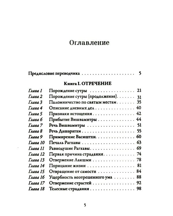 Йога-Васиштха. Кн. 1: Отречение. Кн. 2: Желание освобождения. 5-е изд