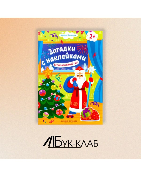 Встречаем Новый год! 2+. Книжка с наклейками