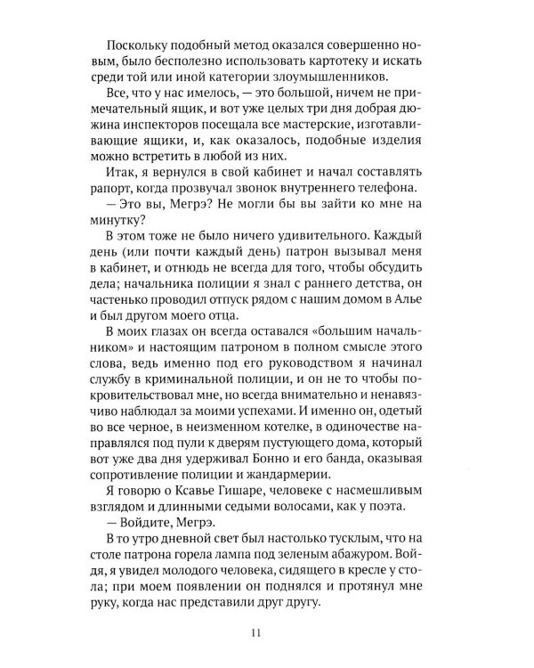 Записки Мегрэ: роман