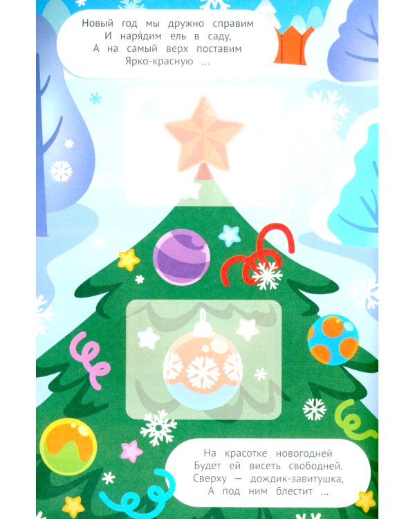 Встречаем Новый год! 2+. Книжка с наклейками