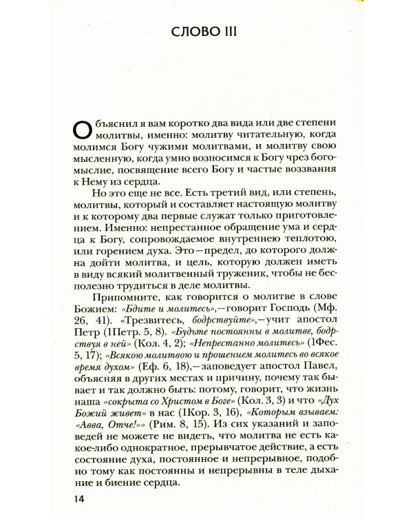 Четыре слова о молитве