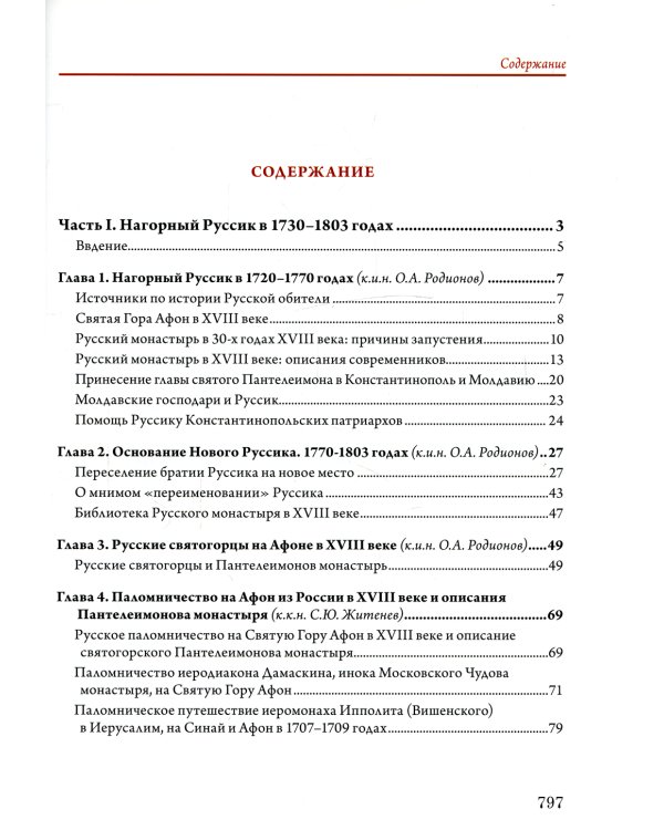 История Русского Свято-Пантелеимонова монастыря на Афоне с 1735 по 1912 года. Т. 5. Ч. 1 (золот.тиснен.)