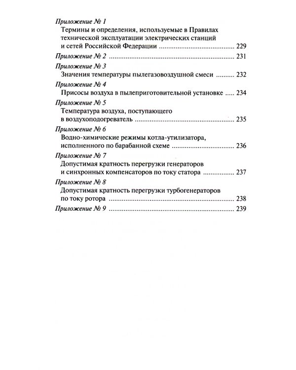 Правила технической эксплуатации электрических станций и сетей РФ