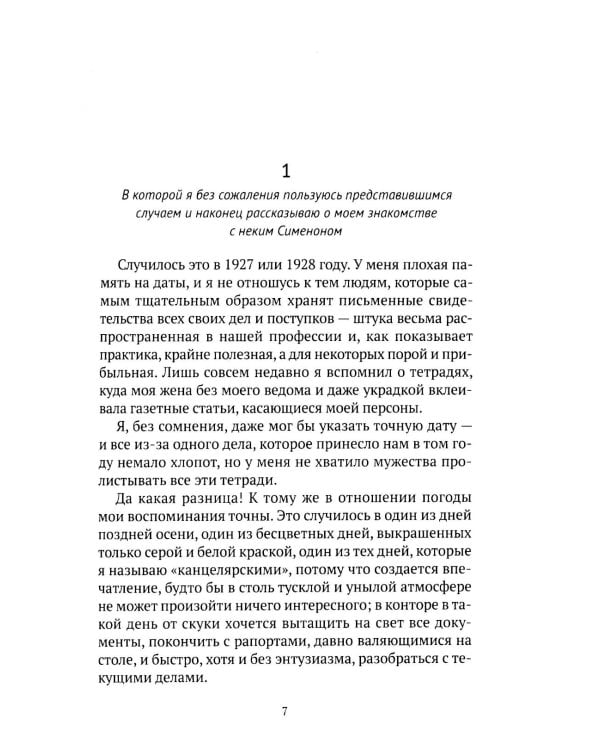 Записки Мегрэ: роман