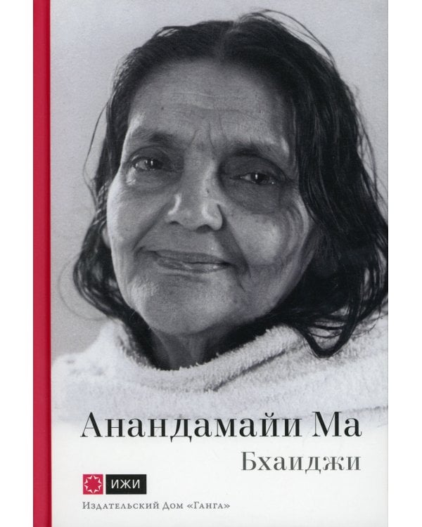 Анандамайи Ма. Мать, как она открылась мне. Голос Истины