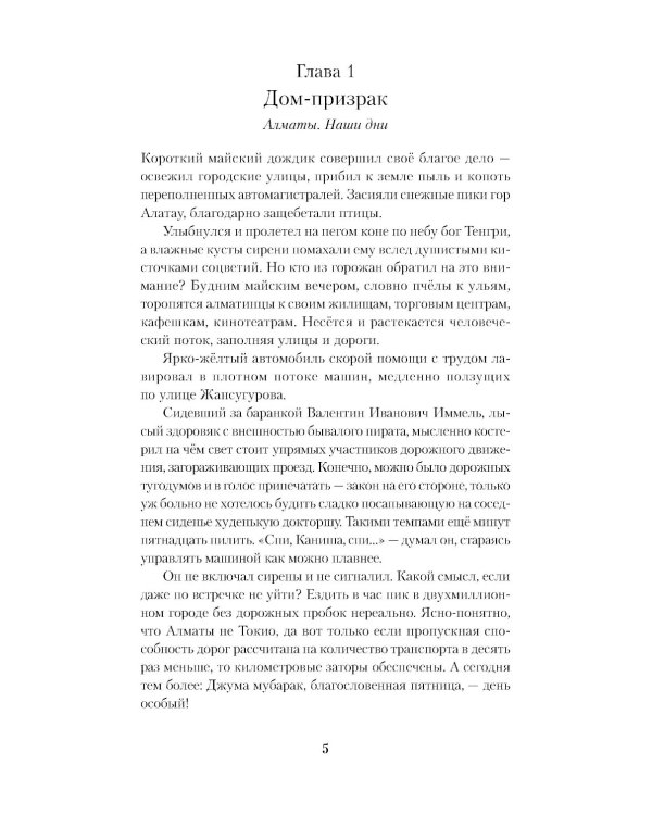 Дело было в Алматы, или Алмазные двери
