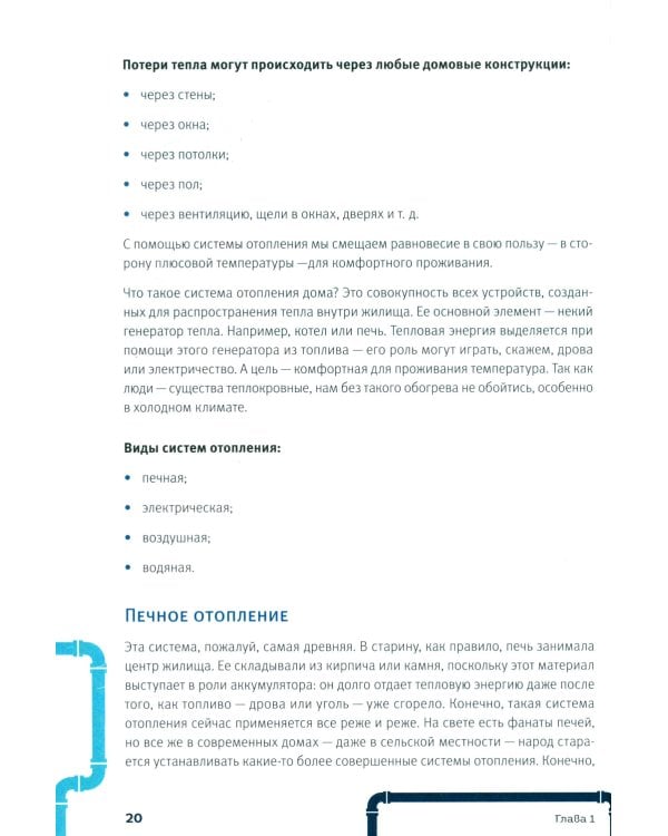 Грамотный сантехник. Полное руководство по проведению отопления, водоснабжения и канализации в загородном доме