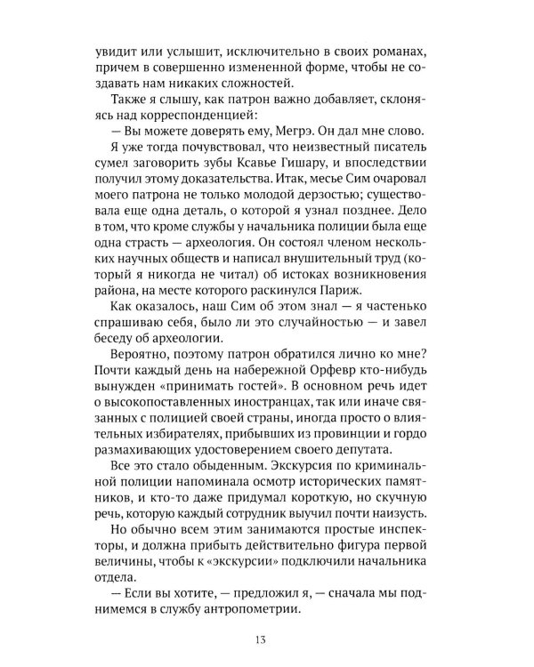 Записки Мегрэ: роман