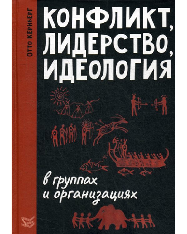 Конфликт, лидерство, идеология в группах и организациях