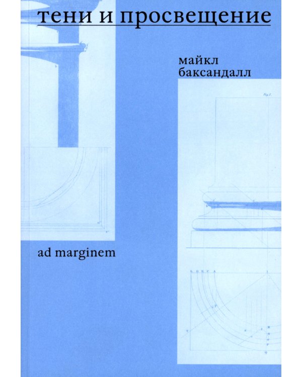 Тени и Просвещение. Майкл Баксандалл
