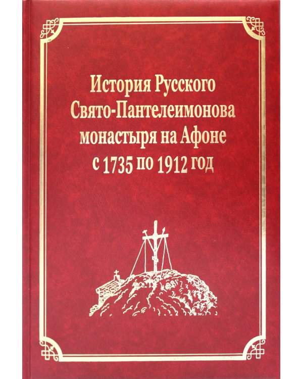 История Русского Свято-Пантелеимонова монастыря на Афоне с 1735 по 1912 года. Т. 5. Ч. 1 (золот.тиснен.)