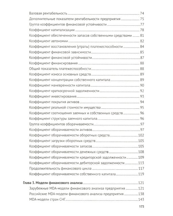 Финансовый анализ предприятия с помощью коэффициентов и моделей: Учебное пособие