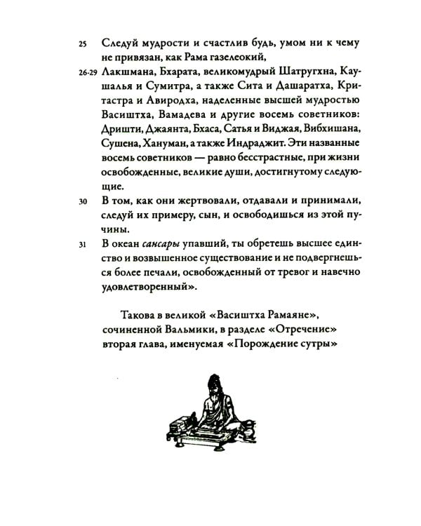 Йога-Васиштха. Кн. 1: Отречение. Кн. 2: Желание освобождения. 5-е изд