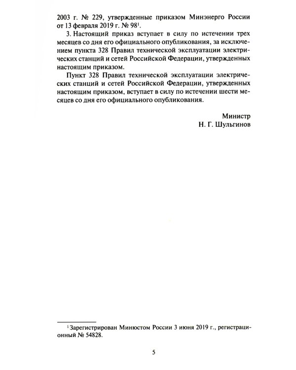Правила технической эксплуатации электрических станций и сетей РФ