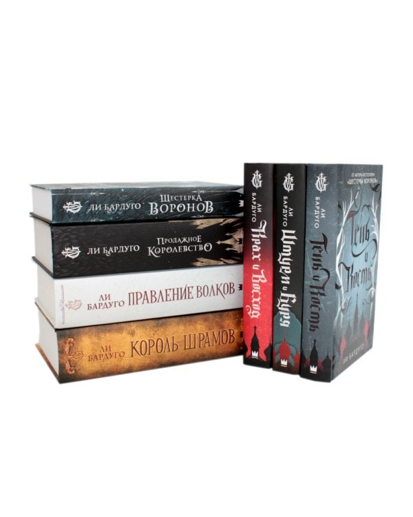 Ли Бардуго (комплект из 7-ми книг)