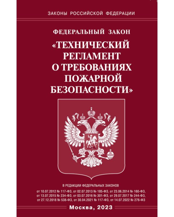 ФЗ "Технический регламент о требованиях пожарной безопасности"
