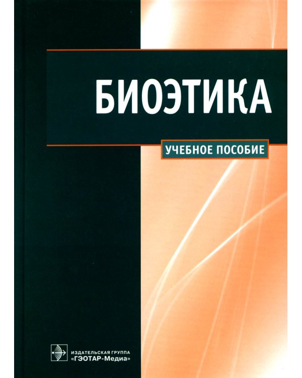 Биоэтика: Учебное пособие