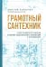 Грамотный сантехник. Полное руководство по проведению отопления, водоснабжения и канализации в загородном доме