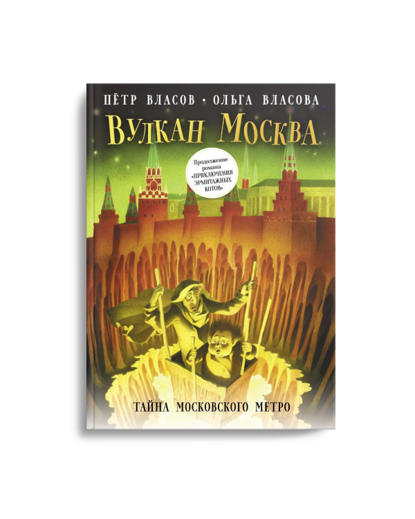 Вулкан Москва. Тайна московского метро