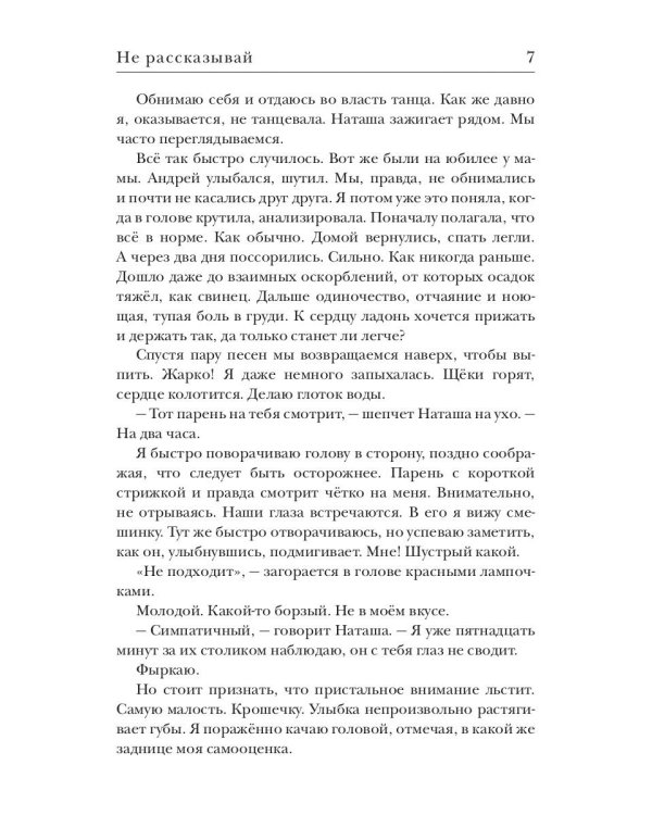 Не рассказывай