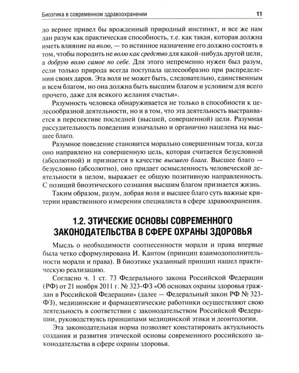 Биоэтика: Учебное пособие