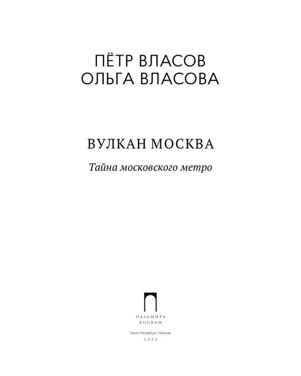 Вулкан Москва. Тайна московского метро