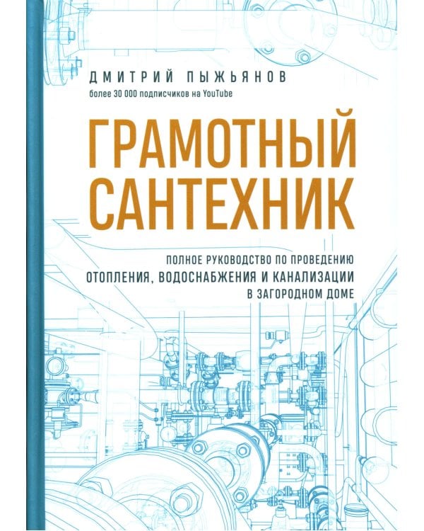 Грамотный сантехник. Полное руководство по проведению отопления, водоснабжения и канализации в загородном доме