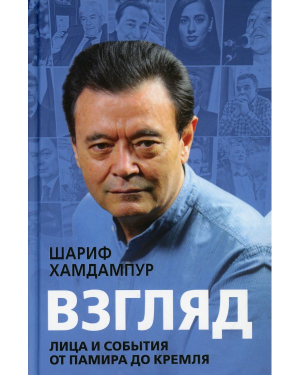Взгляд: лица и события от Памира до Кремля