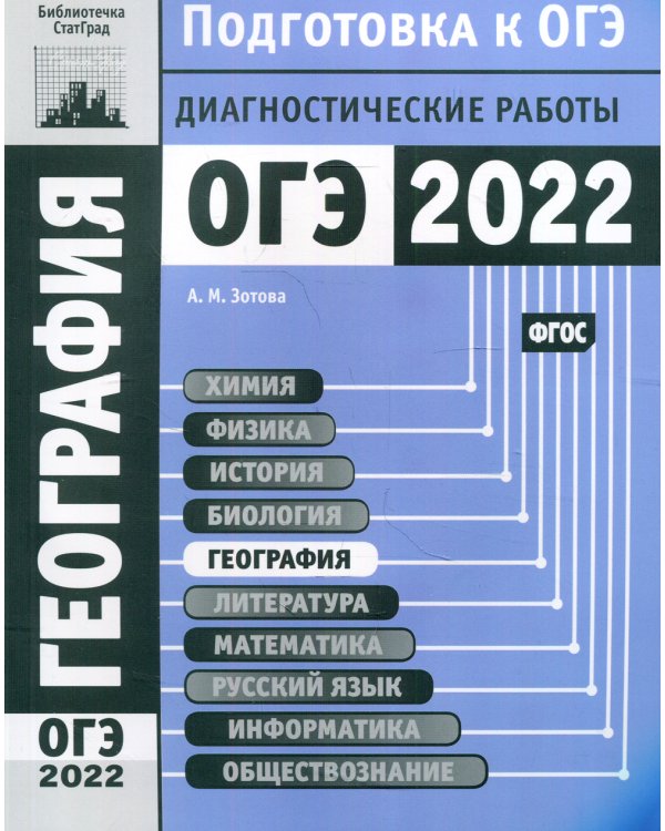 География. Подготовка к ОГЭ в 2022 году. Диагностические работы