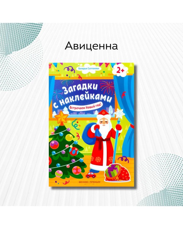 Встречаем Новый год! 2+. Книжка с наклейками