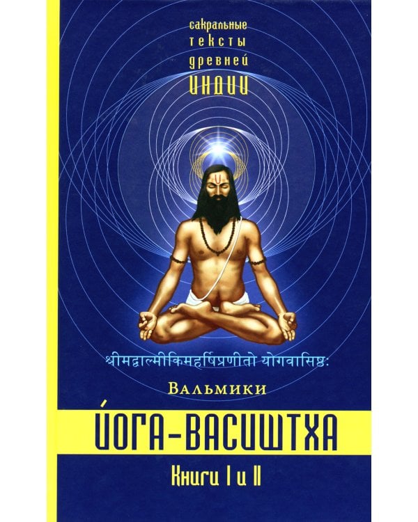 Йога-Васиштха. Кн. 1: Отречение. Кн. 2: Желание освобождения. 5-е изд