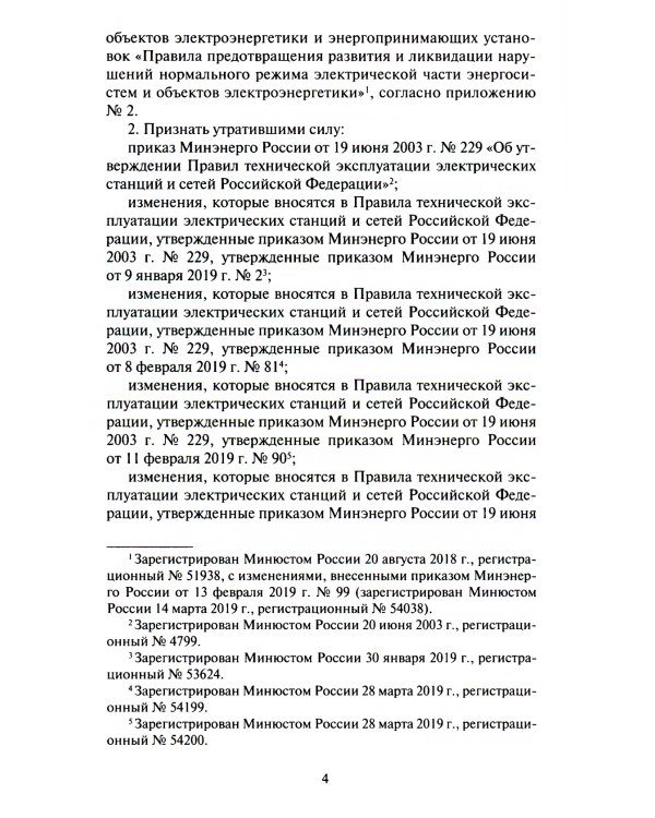 Правила технической эксплуатации электрических станций и сетей РФ
