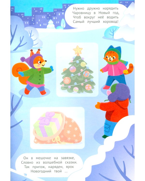 Встречаем Новый год! 2+. Книжка с наклейками