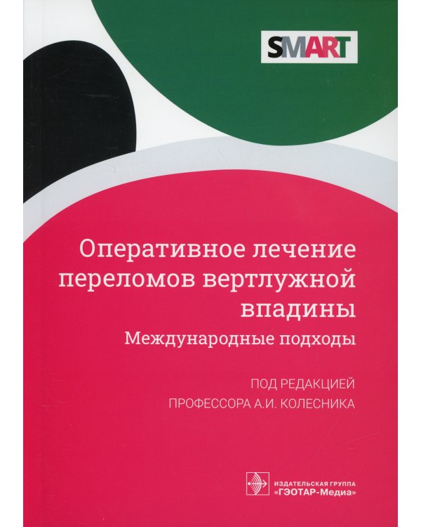 Оперативное лечение переломов вертлужной впадины. Международные подходы