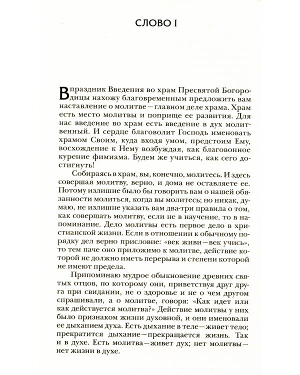 Четыре слова о молитве