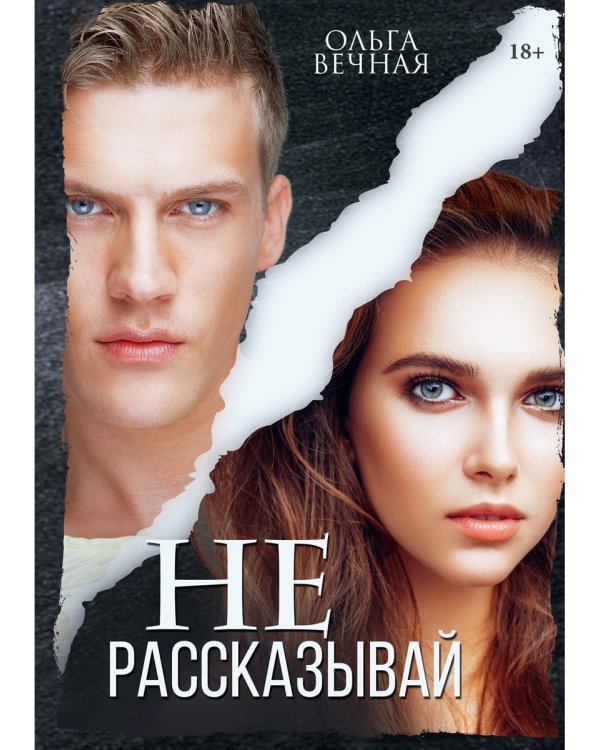 Не рассказывай