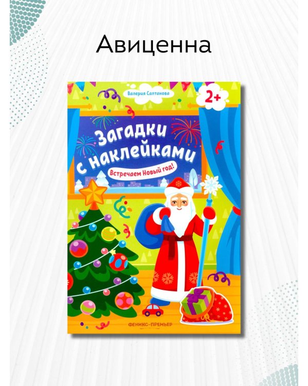Встречаем Новый год! 2+. Книжка с наклейками