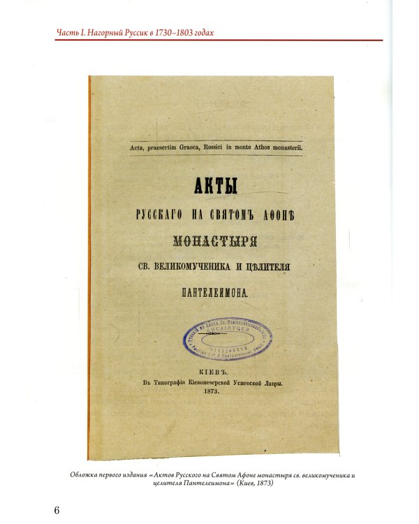 История Русского Свято-Пантелеимонова монастыря на Афоне с 1735 по 1912 года. Т. 5. Ч. 1 (золот.тиснен.)