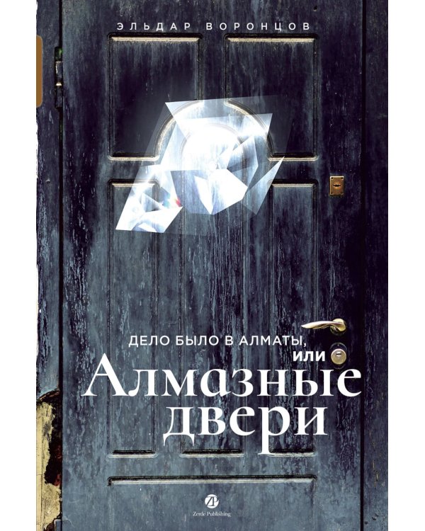 Дело было в Алматы, или Алмазные двери