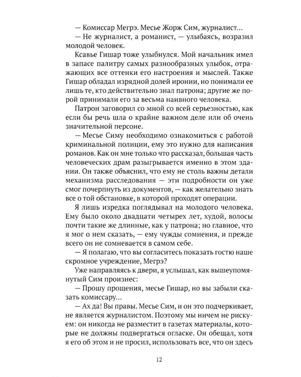 Записки Мегрэ: роман