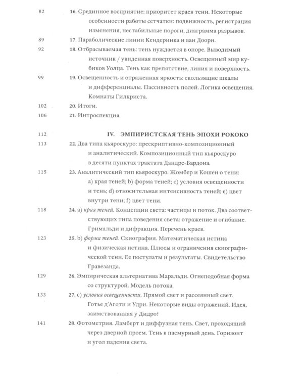 Тени и Просвещение. Майкл Баксандалл